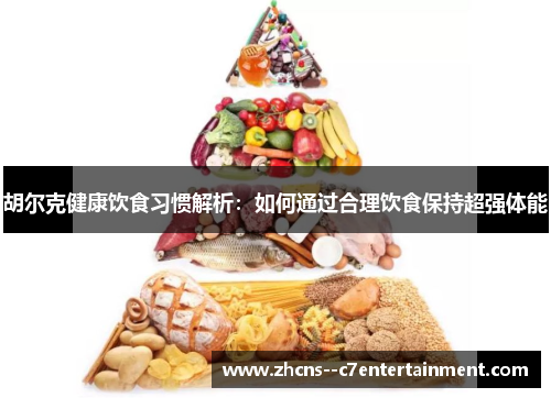 胡尔克健康饮食习惯解析：如何通过合理饮食保持超强体能