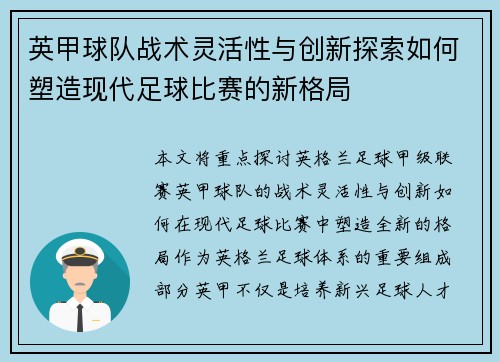 英甲球队战术灵活性与创新探索如何塑造现代足球比赛的新格局 英甲球队战术灵活性与创新探索如何塑造现代足球比赛的新格局