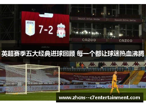 英超赛季五大经典进球回顾 每一个都让球迷热血沸腾