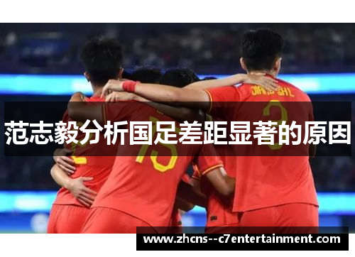 范志毅分析国足差距显著的原因