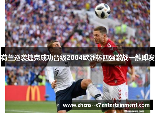 荷兰逆袭捷克成功晋级2004欧洲杯四强激战一触即发 荷兰逆袭捷克成功晋级2004欧洲杯四强激战一触即发