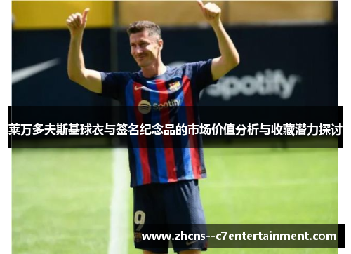 莱万多夫斯基球衣与签名纪念品的市场价值分析与收藏潜力探讨 莱万多夫斯基球衣与签名纪念品的市场价值分析与收藏潜力探讨