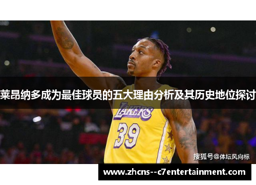莱昂纳多成为最佳球员的五大理由分析及其历史地位探讨 莱昂纳多成为最佳球员的五大理由分析及其历史地位探讨