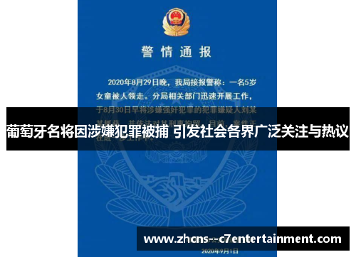 葡萄牙名将因涉嫌犯罪被捕 引发社会各界广泛关注与热议