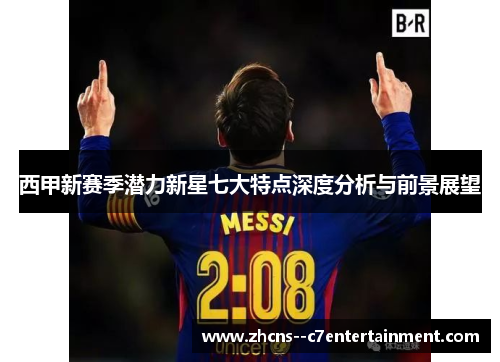 西甲新赛季潜力新星七大特点深度分析与前景展望