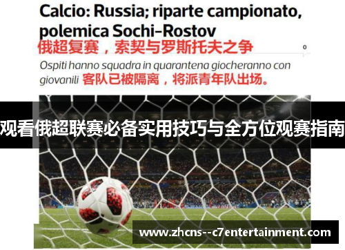 观看俄超联赛必备实用技巧与全方位观赛指南 观看俄超联赛必备实用技巧与全方位观赛指南