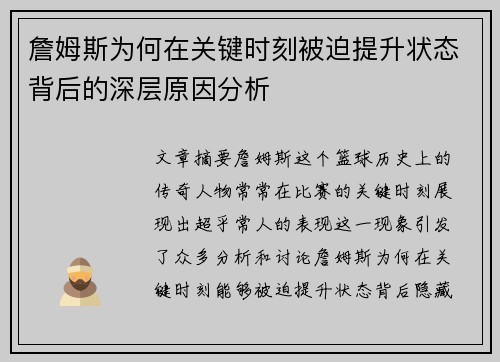 詹姆斯为何在关键时刻被迫提升状态背后的深层原因分析 詹姆斯为何在关键时刻被迫提升状态背后的深层原因分析