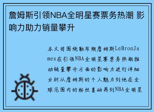 詹姆斯引领NBA全明星赛票务热潮 影响力助力销量攀升 詹姆斯引领NBA全明星赛票务热潮 影响力助力销量攀升