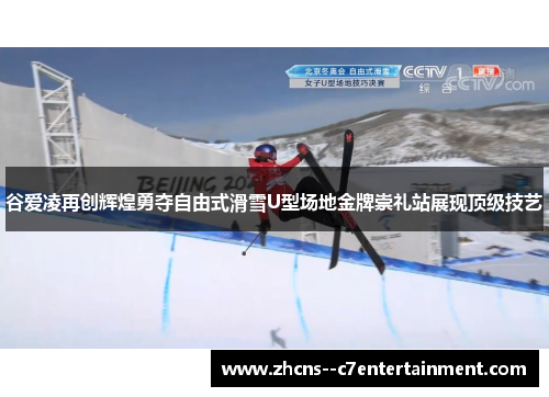 谷爱凌再创辉煌勇夺自由式滑雪U型场地金牌崇礼站展现顶级技艺