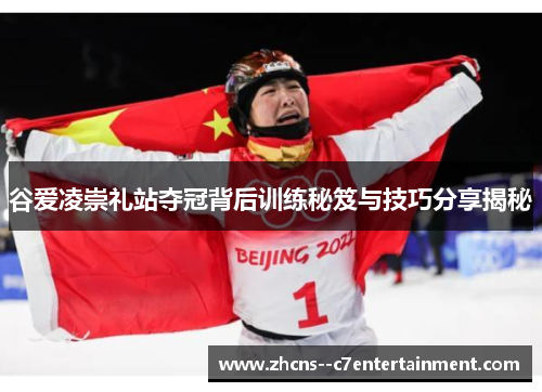谷爱凌崇礼站夺冠背后训练秘笈与技巧分享揭秘