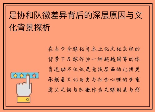 足协和队徽差异背后的深层原因与文化背景探析