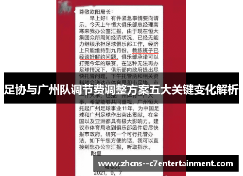 足协与广州队调节费调整方案五大关键变化解析