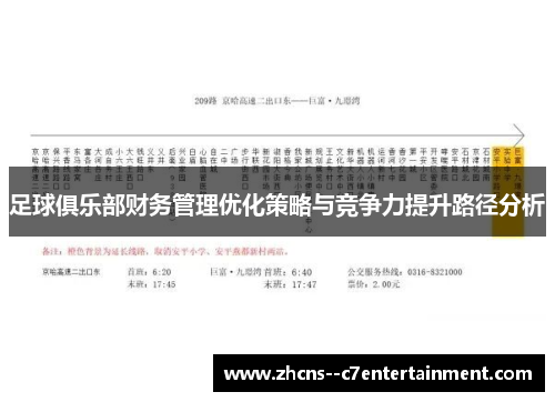 足球俱乐部财务管理优化策略与竞争力提升路径分析