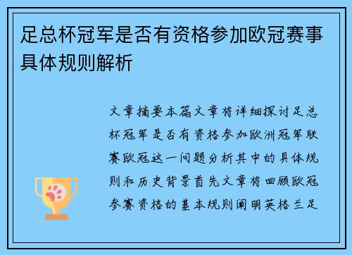 足总杯冠军是否有资格参加欧冠赛事具体规则解析 足总杯冠军是否有资格参加欧冠赛事具体规则解析