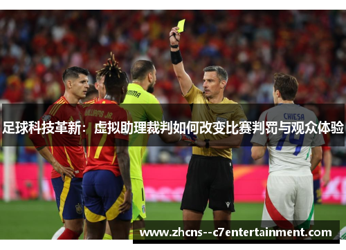 足球科技革新：虚拟助理裁判如何改变比赛判罚与观众体验