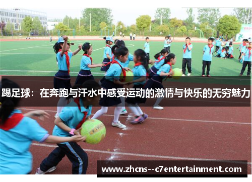 踢足球：在奔跑与汗水中感受运动的激情与快乐的无穷魅力