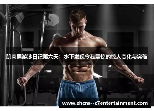 肌肉男游泳日记第六天：水下发现令我震惊的惊人变化与突破
