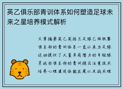 英乙俱乐部青训体系如何塑造足球未来之星培养模式解析