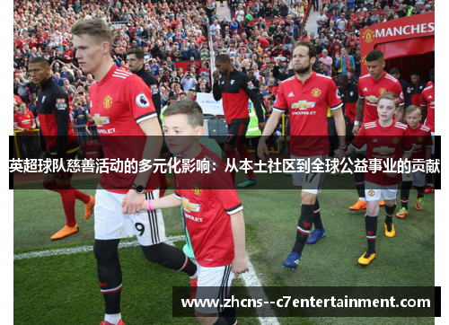 英超球队慈善活动的多元化影响:从本土社区到全球公益事业的贡献 英超球队慈善活动的多元化影响:从本土社区到全球公益事业的贡献