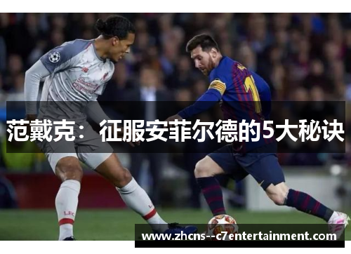 范戴克:征服安菲尔德的5大秘诀 范戴克:征服安菲尔德的5大秘诀