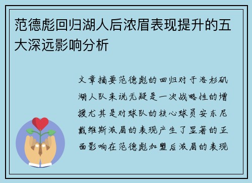 范德彪回归湖人后浓眉表现提升的五大深远影响分析