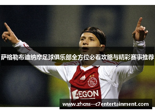 萨格勒布迪纳摩足球俱乐部全方位必看攻略与精彩赛事推荐