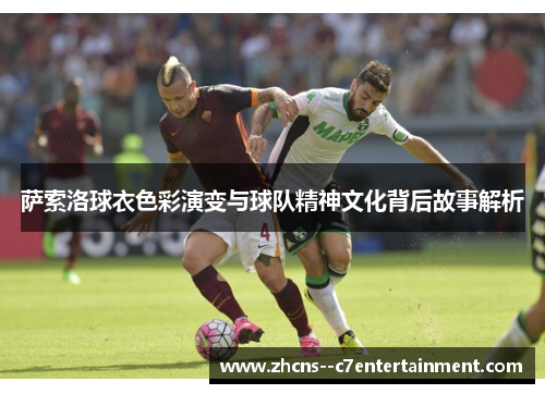 萨索洛球衣色彩演变与球队精神文化背后故事解析