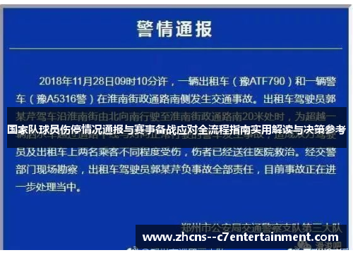 国家队球员伤停情况通报与赛事备战应对全流程指南实用解读与决策参考 国家队球员伤停情况通报与赛事备战应对全流程指南实用解读与决策参考