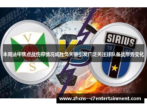 本周法甲焦点战伤停情况成胜负关键引发广泛关注球队备战形势变化