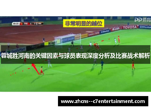 蓉城胜河南的关键因素与球员表现深度分析及比赛战术解析