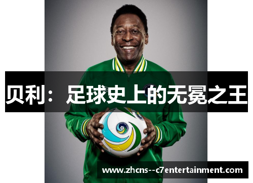 贝利：足球史上的无冕之王