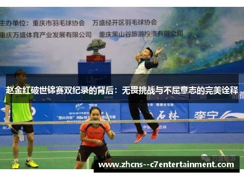 赵金红破世锦赛双纪录的背后：无畏挑战与不屈意志的完美诠释