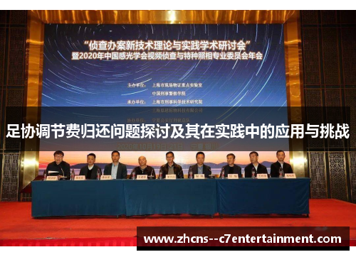 足协调节费归还问题探讨及其在实践中的应用与挑战