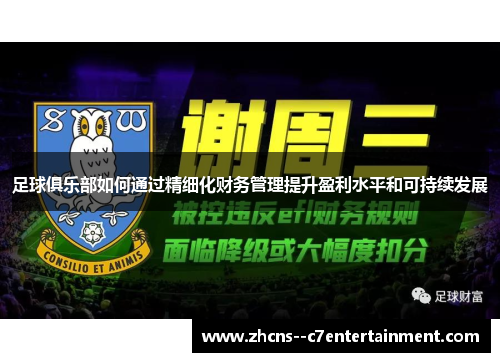 足球俱乐部如何通过精细化财务管理提升盈利水平和可持续发展