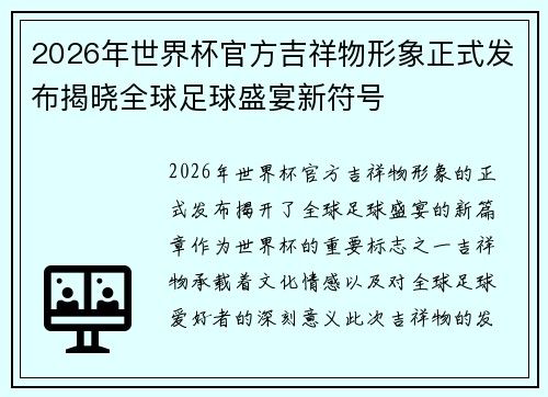 2026年世界杯官方吉祥物形象正式发布揭晓全球足球盛宴新符号 2026年世界杯官方吉祥物形象正式发布揭晓全球足球盛宴新符号
