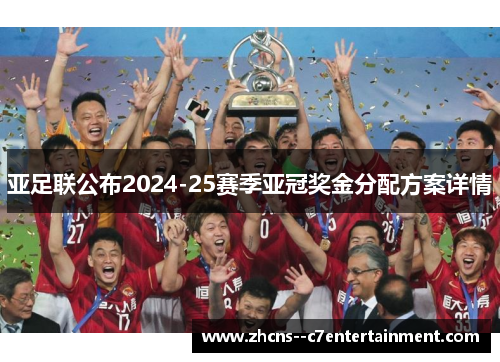 亚足联公布2024-25赛季亚冠奖金分配方案详情