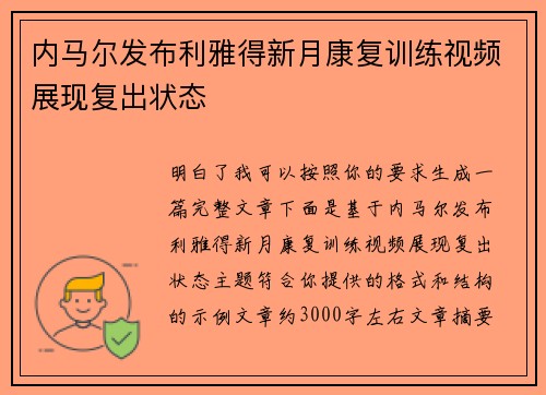内马尔发布利雅得新月康复训练视频展现复出状态