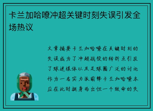 卡兰加哈嘹冲超关键时刻失误引发全场热议