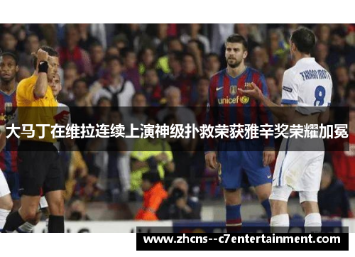 大马丁在维拉连续上演神级扑救荣获雅辛奖荣耀加冕