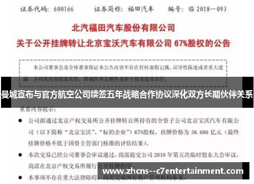 曼城宣布与官方航空公司续签五年战略合作协议深化双方长期伙伴关系