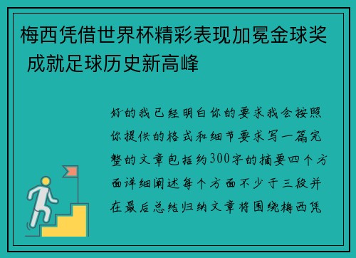 梅西凭借世界杯精彩表现加冕金球奖 成就足球历史新高峰