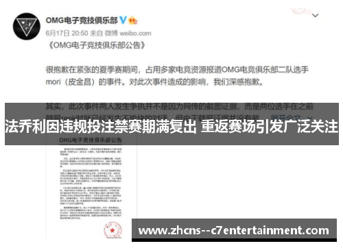 法乔利因违规投注禁赛期满复出 重返赛场引发广泛关注