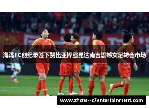 海湾FC创纪录签下赞比亚锋霸昆达南吉震撼女足转会市场 海湾FC创纪录签下赞比亚锋霸昆达南吉震撼女足转会市场