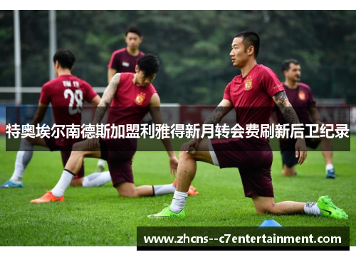 特奥埃尔南德斯加盟利雅得新月转会费刷新后卫纪录 特奥埃尔南德斯加盟利雅得新月转会费刷新后卫纪录