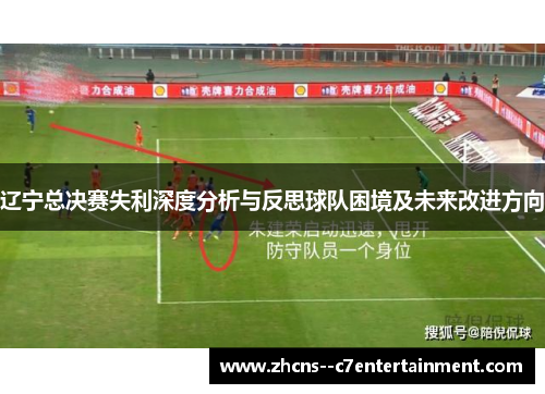 辽宁总决赛失利深度分析与反思球队困境及未来改进方向