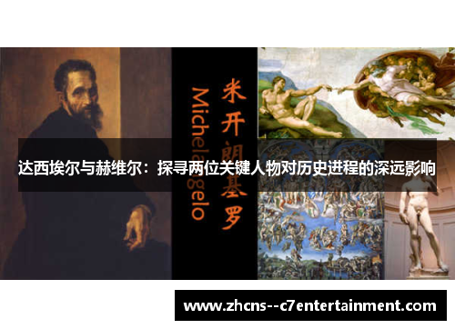 达西埃尔与赫维尔：探寻两位关键人物对历史进程的深远影响