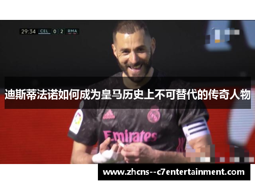 迪斯蒂法诺如何成为皇马历史上不可替代的传奇人物