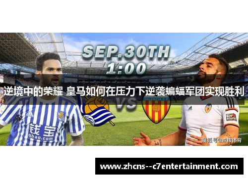 逆境中的荣耀 皇马如何在压力下逆袭蝙蝠军团实现胜利