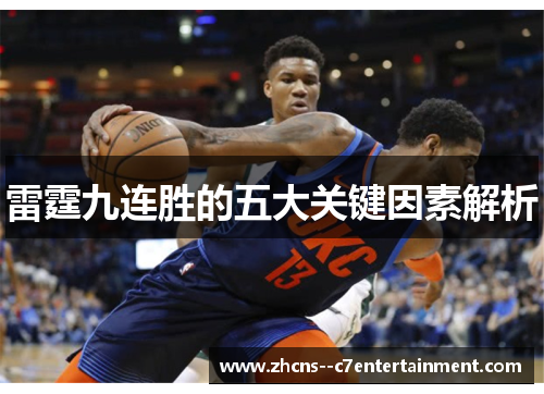 雷霆九连胜的五大关键因素解析