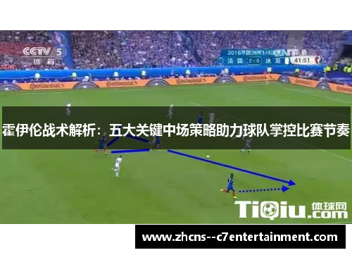 霍伊伦战术解析：五大关键中场策略助力球队掌控比赛节奏